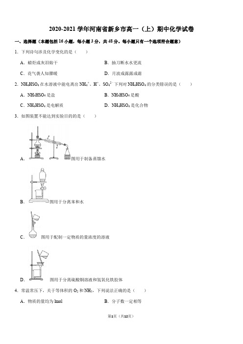 2020-2021学年河南省新乡市高一(上)期中化学试卷(Word+答案)