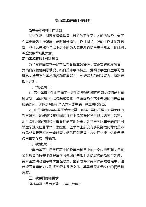 高中美术教师工作计划