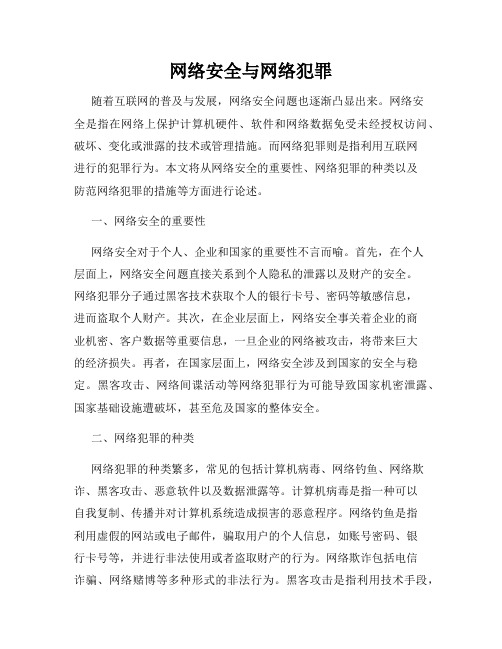 网络安全与网络犯罪