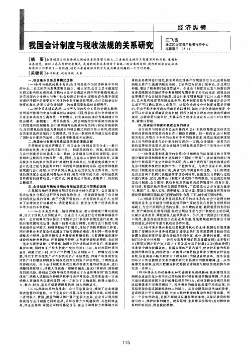 我国会计制度与税收法规的关系研究