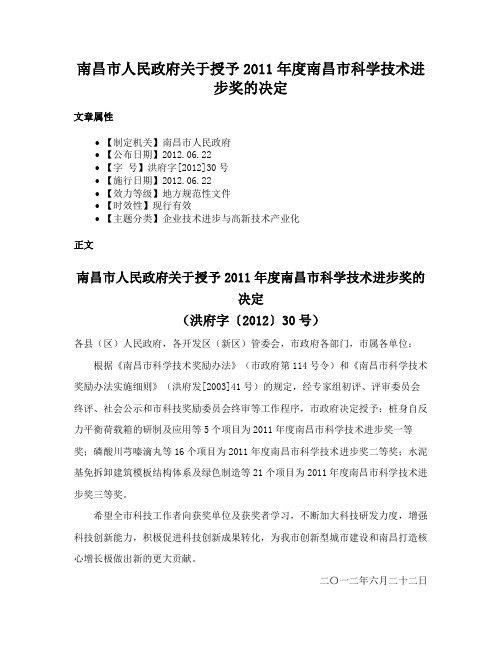 南昌市人民政府关于授予2011年度南昌市科学技术进步奖的决定