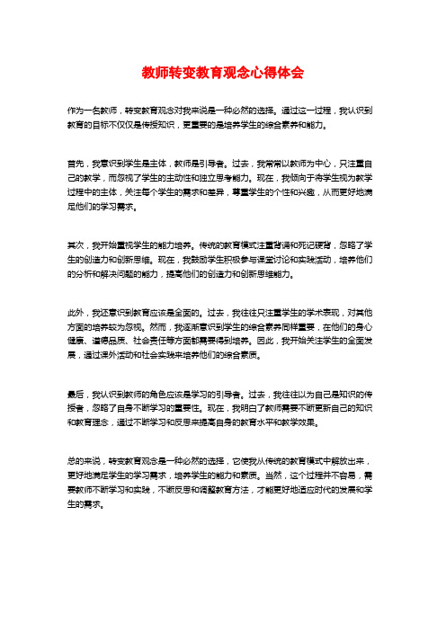 教师转变教育观念心得体会 (2)