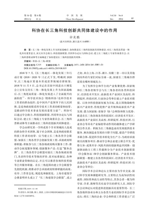 科协在长三角科技创新共同体建设中的作用