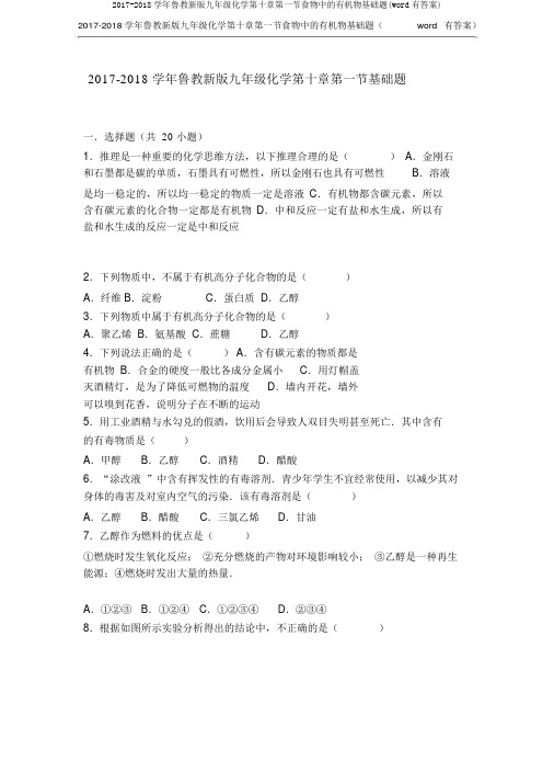 2017-2018学年鲁教新版九年级化学第十章第一节食物中的有机物基础题(word有答案)