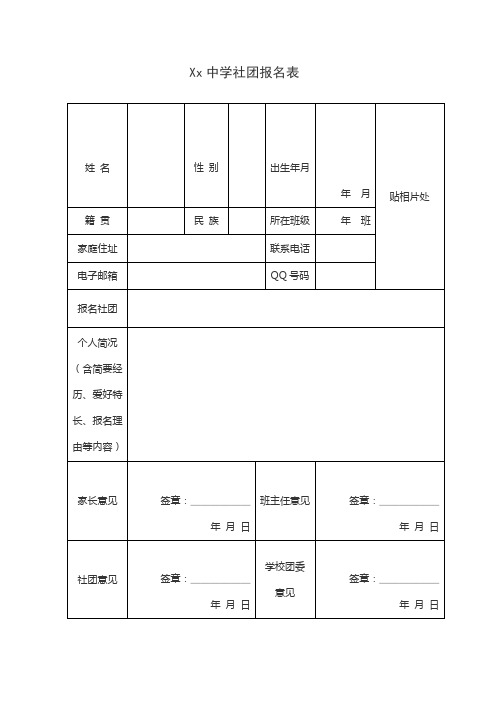 学生社团报名表