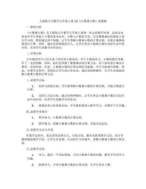 人教版小学数学五年级上册1.2《小数乘小数》说课稿