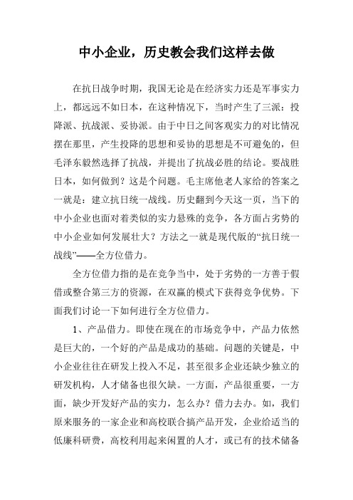 中小企业,历史教会我们这样去做