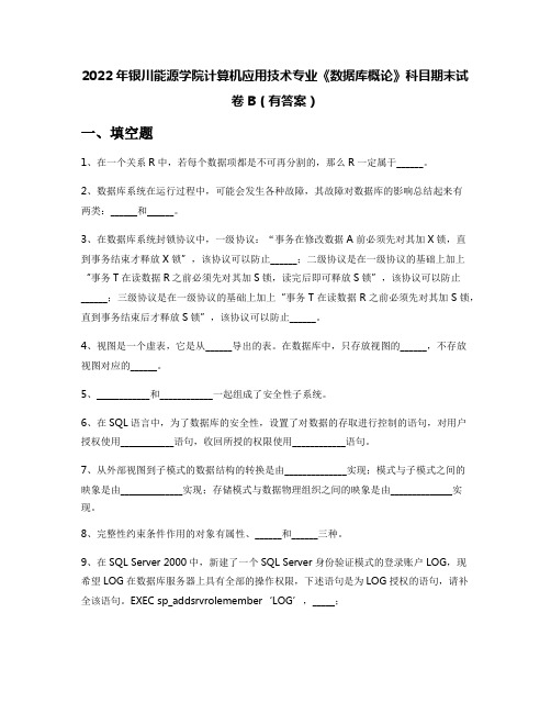 2022年银川能源学院计算机应用技术专业《数据库概论》科目期末试卷B(有答案)