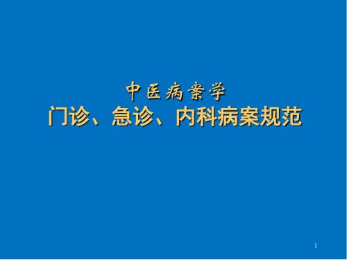 中医病案书写规范PPT医学课件