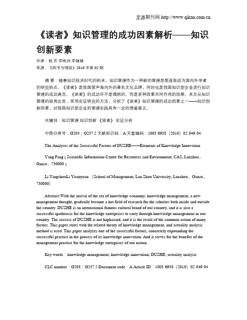 《读者》知识管理的成功因素解析——知识创新要素