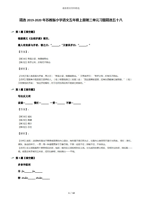 精选2019-2020年苏教版小学语文五年级上册第三单元习题精选五十八