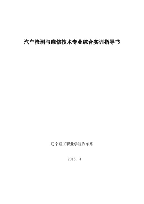 汽车检测与维修综合实训指导书5.13