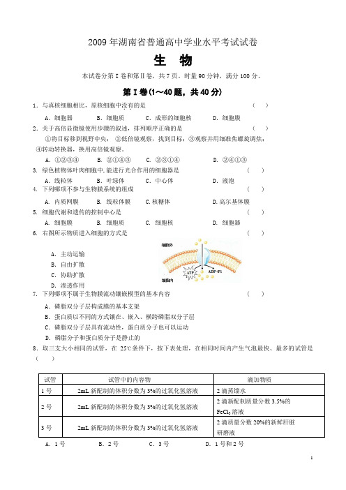 2009年湖南省高中学业水平考试生物试卷及答案