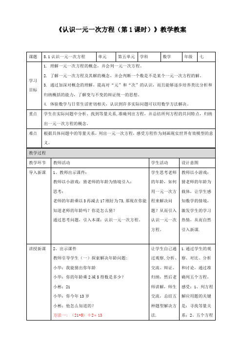 北师大版七年级数学上册《认识一元一次方程(第1课时)》教学教案