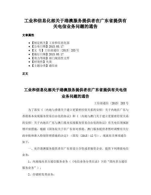 工业和信息化部关于港澳服务提供者在广东省提供有关电信业务问题的通告