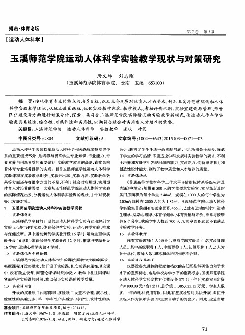 玉溪师范学院运动人体科学实验教学现状与对策研究