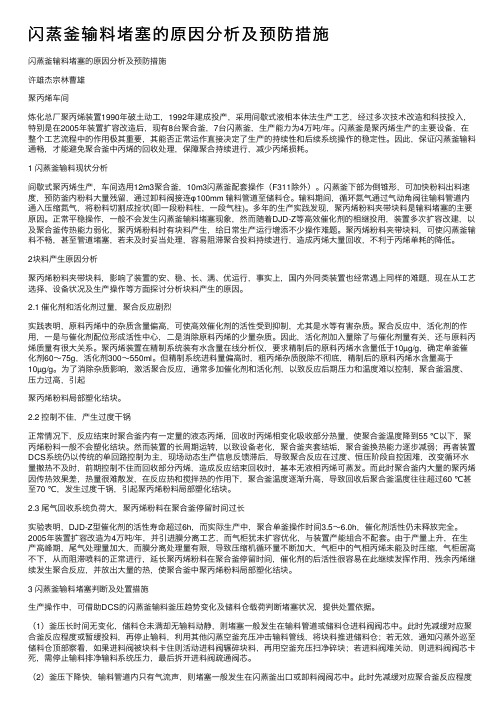 闪蒸釜输料堵塞的原因分析及预防措施