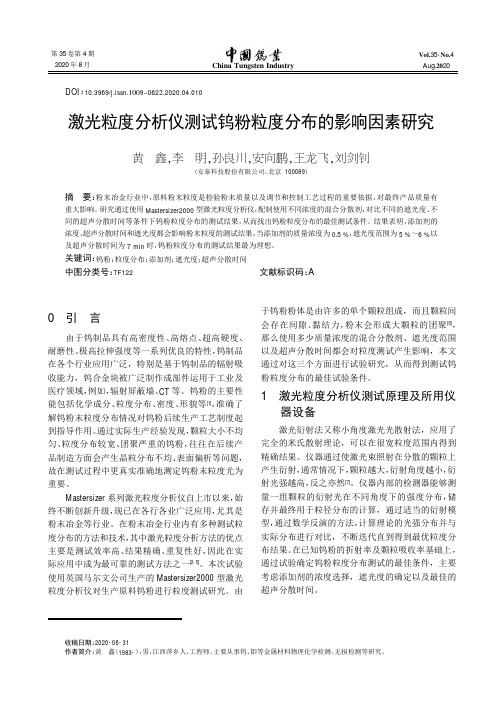 激光粒度分析仪测试钨粉粒度分布的影响因素研究