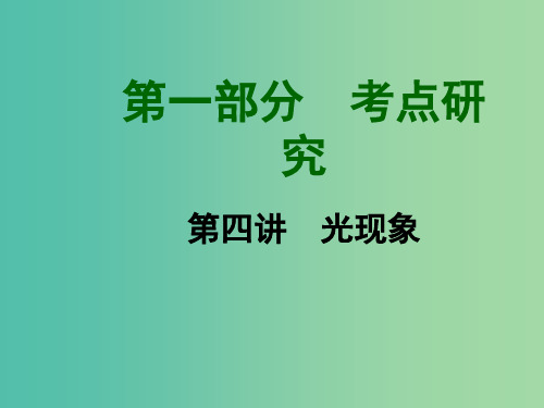 中考物理 第四讲 光现象课件 (新版)新人教版