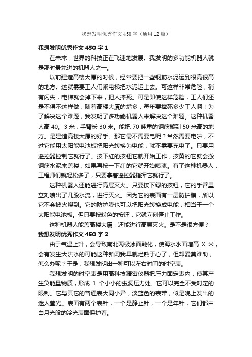 我想发明优秀作文450字（通用12篇）