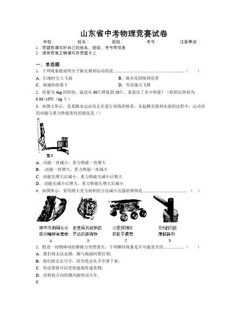 最新山东省中考物理竞赛试卷附解析