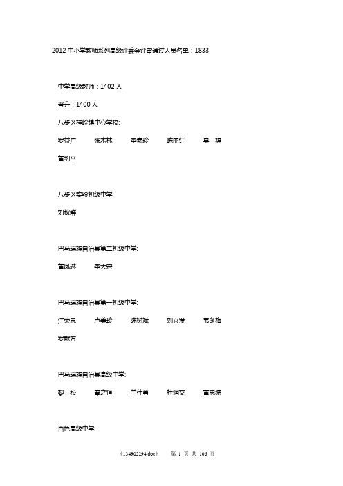 2012中小学教师系列高级评委会评审通过人员名单