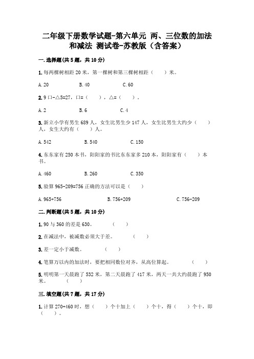 二年级下册数学试题-第六单元 两、三位数的加法和减法 测试卷-苏教版(含答案)