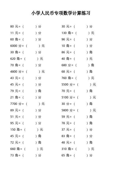 一年级人民币元角分单位换算(基础)