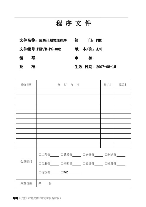 应急计划管理程序(PMC)