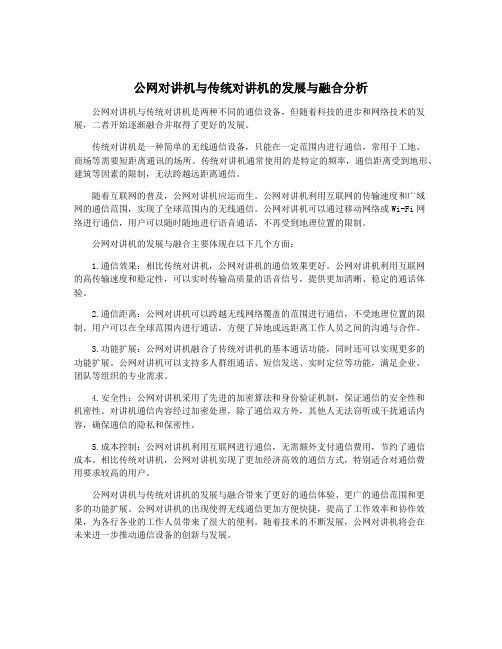 公网对讲机与传统对讲机的发展与融合分析