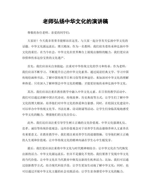 老师弘扬中华文化的演讲稿