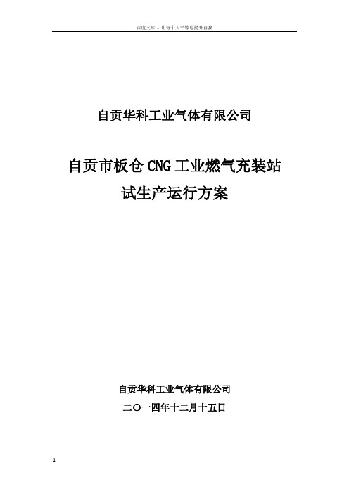 天然气加气站试生产方案