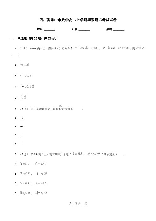 四川省乐山市数学高二上学期理数期末考试试卷