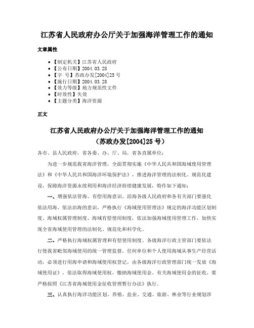 江苏省人民政府办公厅关于加强海洋管理工作的通知