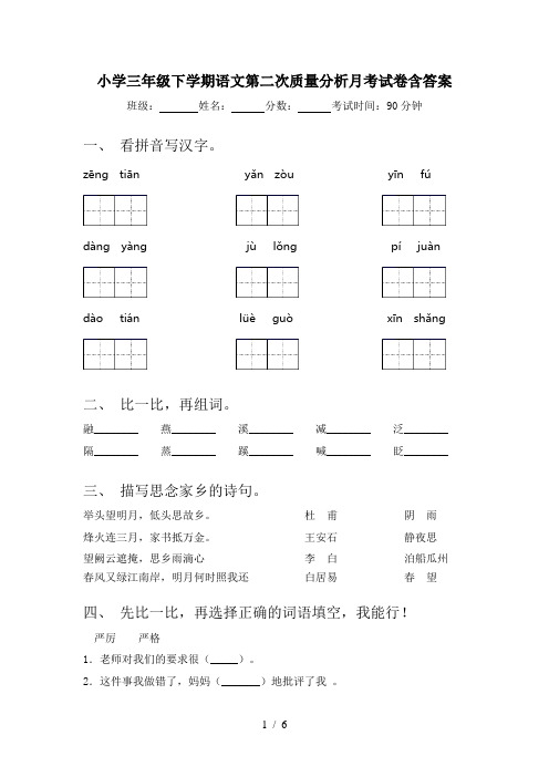 小学三年级下学期语文第二次质量分析月考试卷含答案