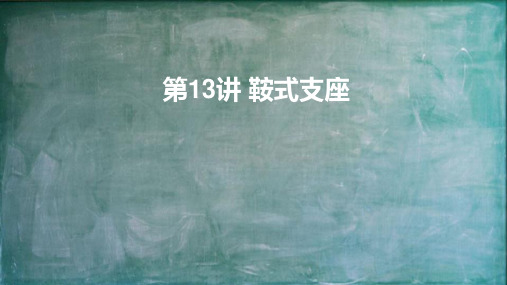 第13讲 鞍式支座