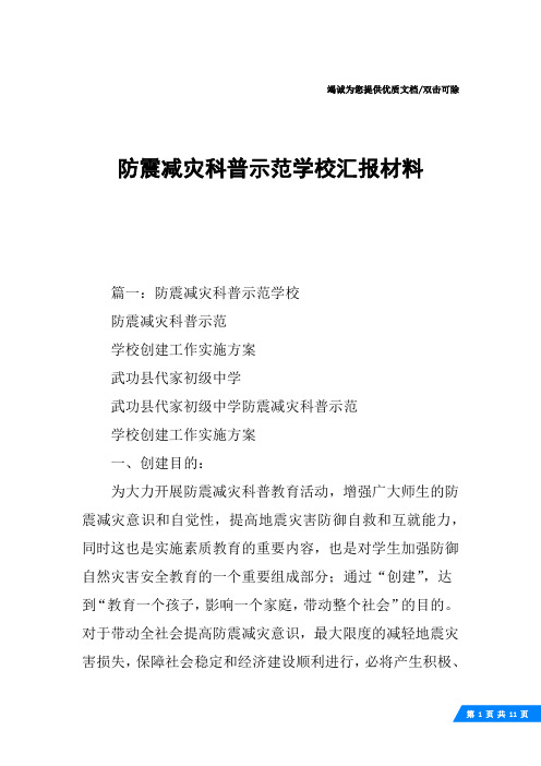 防震减灾科普示范学校汇报材料