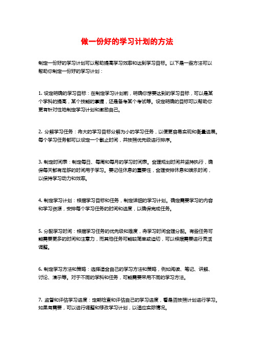 做一份好的学习计划的方法