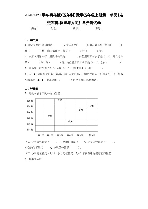 青岛版(五年制)数学五年级上册第一单元《走进军营-位置与方向》单元测试卷