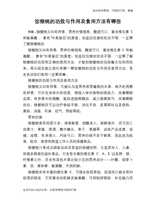 弥猴桃的功效与作用及食用方法有哪些