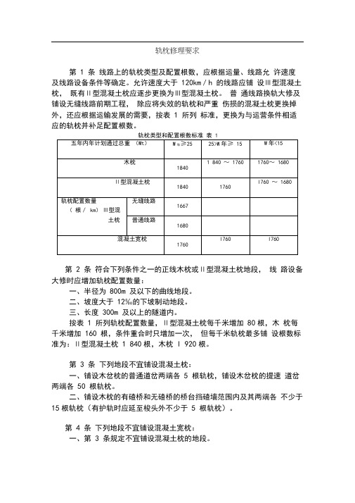 铁路轨枕标准及修理要求