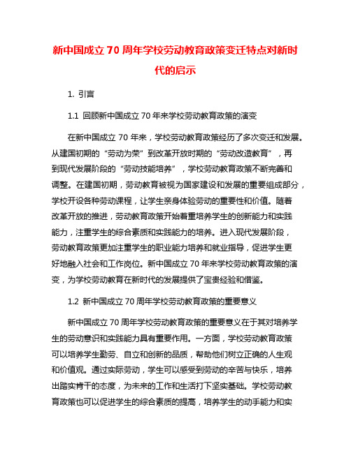 新中国成立70周年学校劳动教育政策变迁特点对新时代的启示