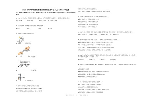 2019-2020学年河北省唐山市滦南县九年级(上)期末化学试卷