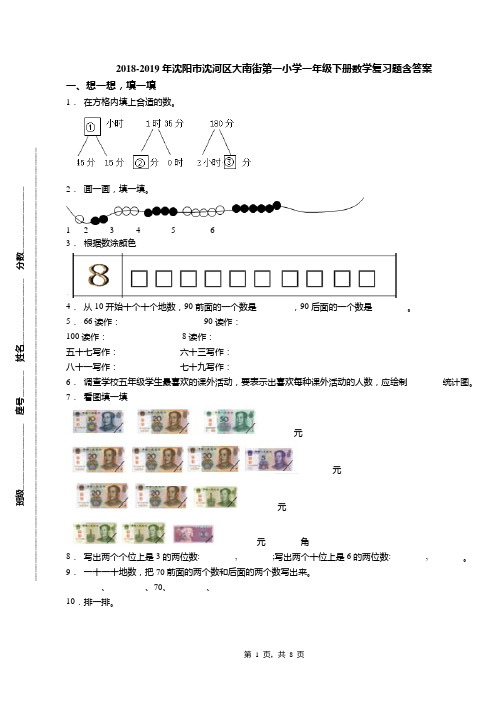 2018-2019年沈阳市沈河区大南街第一小学一年级下册数学复习题含答案