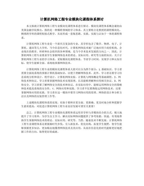 计算机网络工程专业模块化课程体系探讨