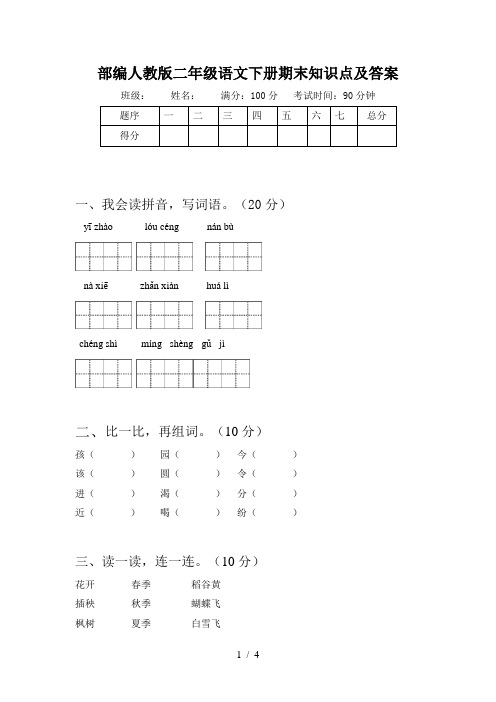 部编人教版二年级语文下册期末知识点及答案