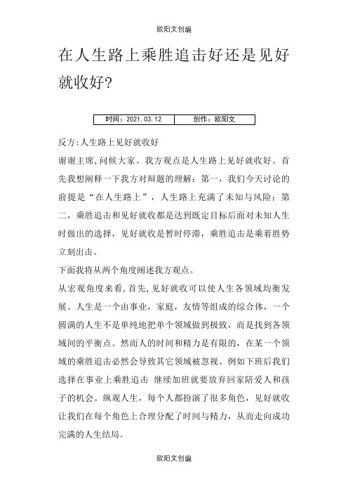 在人生路上乘胜追击好还是见好就收好之欧阳文创编