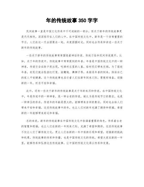 年的传统故事350字字