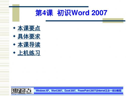 第4课+初识Word+2007