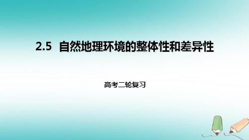 2018年高考地理二轮复习自然地理2.5自然地理环境的整体性和差异性课件